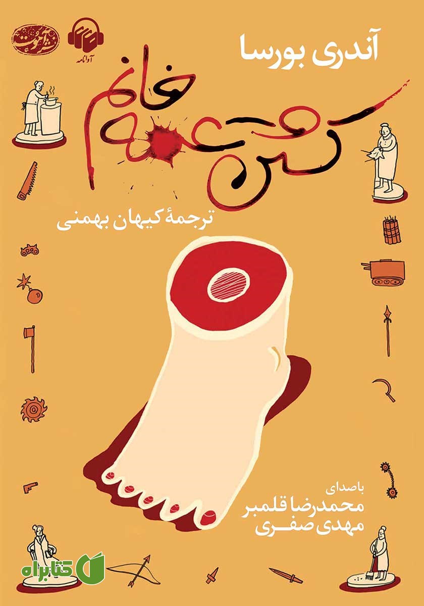 کتاب صوتی کشتن عمه خانم