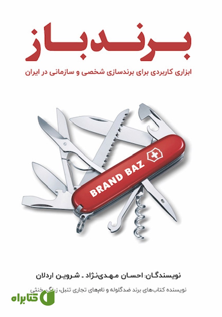 کتاب برندباز: ابزاری کاربردی برای برندسازی شخصی و سازمانی در ایران