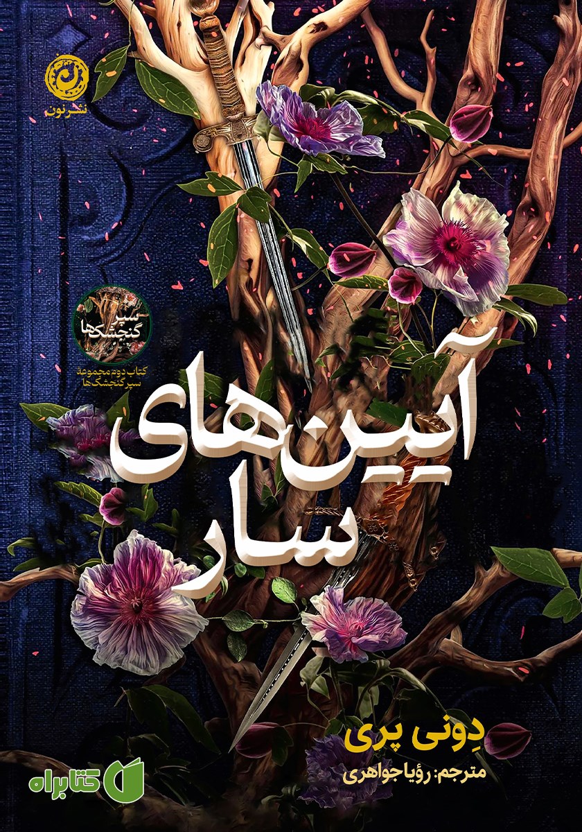 کتاب آیین‌های سار