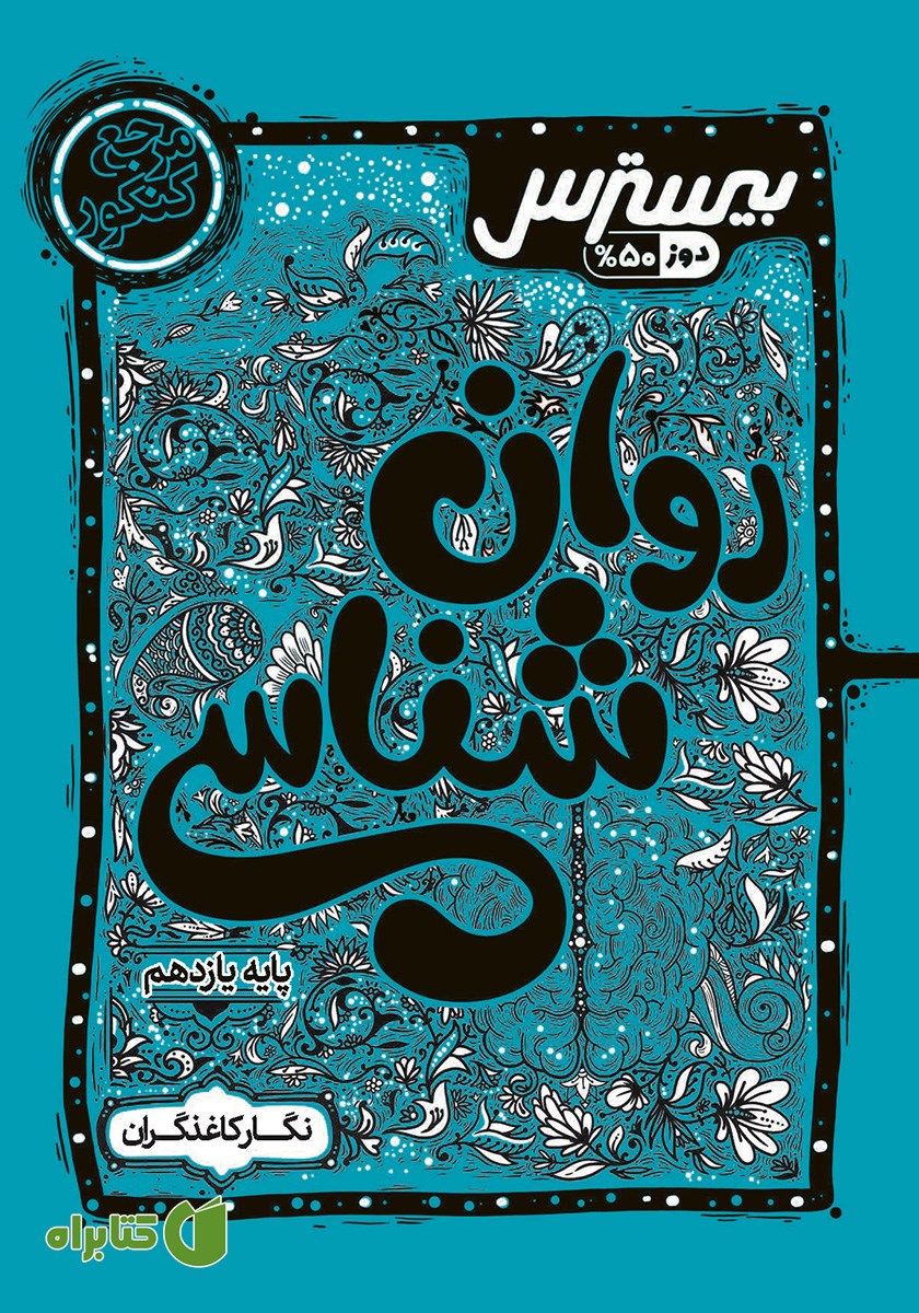 کتاب بیسترس روانشناسی یازدهم انسانی (دوز 50 درصد)