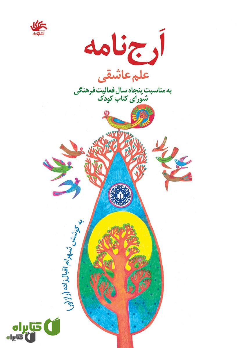 کتاب ارج نامه (علم عاشقی)