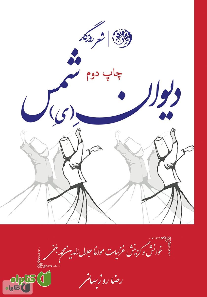 کتاب دیوان (ه ی) شمس: خوانش و گزینش غزلیات مولانا جلال الدین محمد بلخی