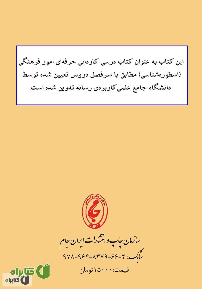 پشت جلد کتاب اسطوره‌شناسی