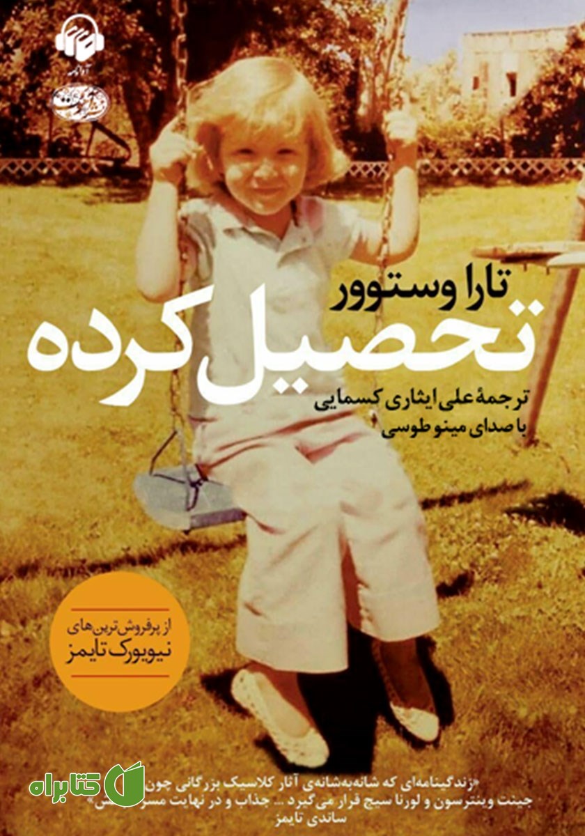 کتاب صوتی تحصیل‌کرده