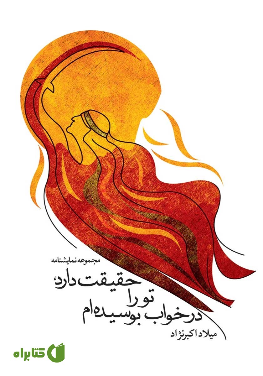 کتاب حقیقت دارد، تو را در خواب بوسیده‌ام