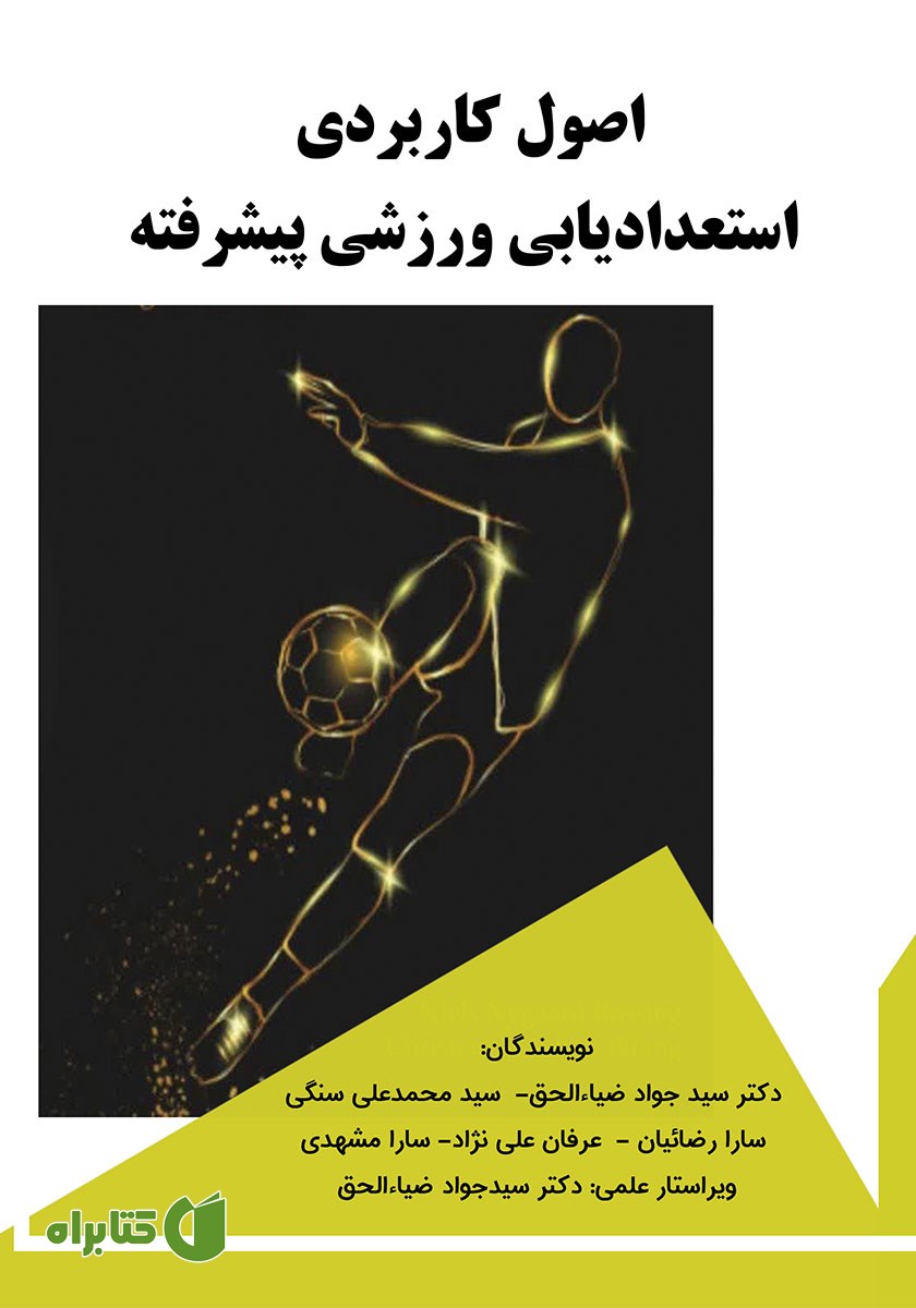 کتاب اصول کاربردی استعدادیابی ورزشی پیشرفته