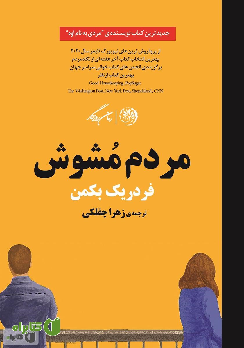 کتاب مردم مشوش