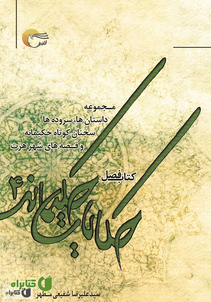 کتاب حکایات حکیمانه 4