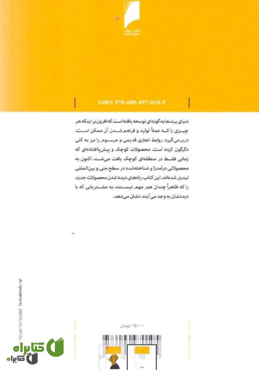 پشت جلد کتاب برندسازی