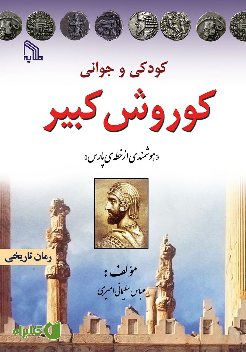 کتاب کودکی و جوانی کوروش کبیر
