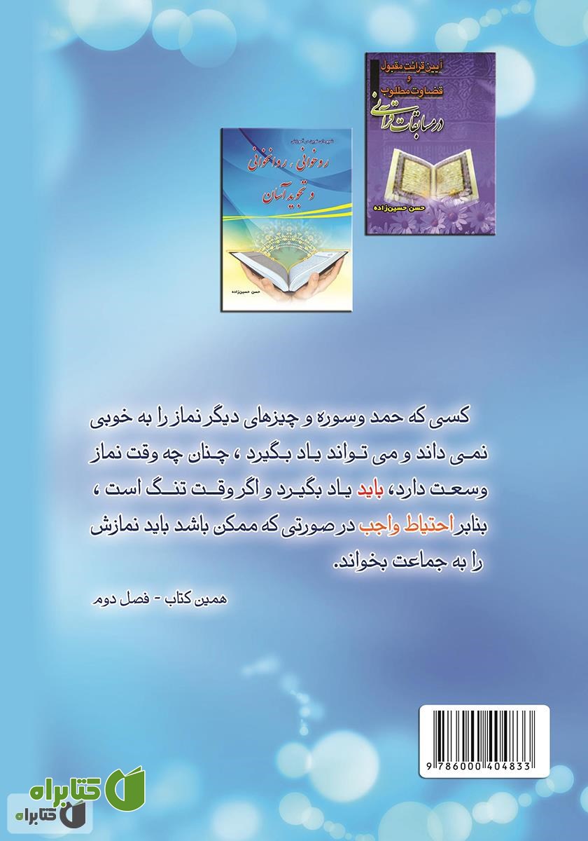 پشت جلد کتاب آموزش صحیح و زیبا‌ خوانی نماز
