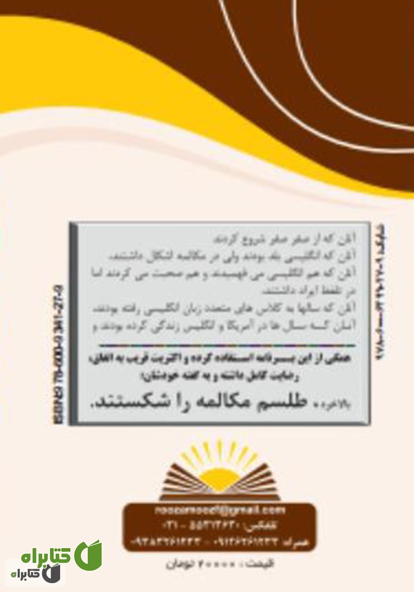 پشت جلد کتاب روزآموز مکالمه سریع زبان انگلیسی