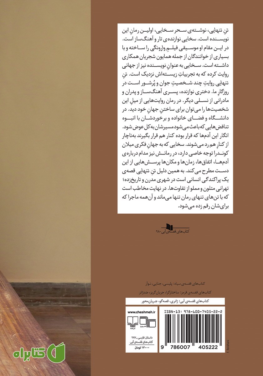 پشت جلد کتاب تن تنهایی