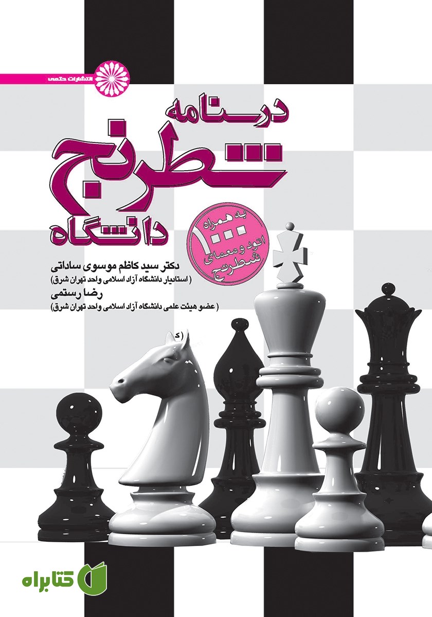کتاب درسنامه شطرنج دانشگاه