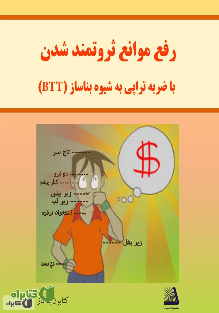 کتاب رفع موانع ثروتمند شدن با ضربه تراپی (به شیوه بناساز = BTT)