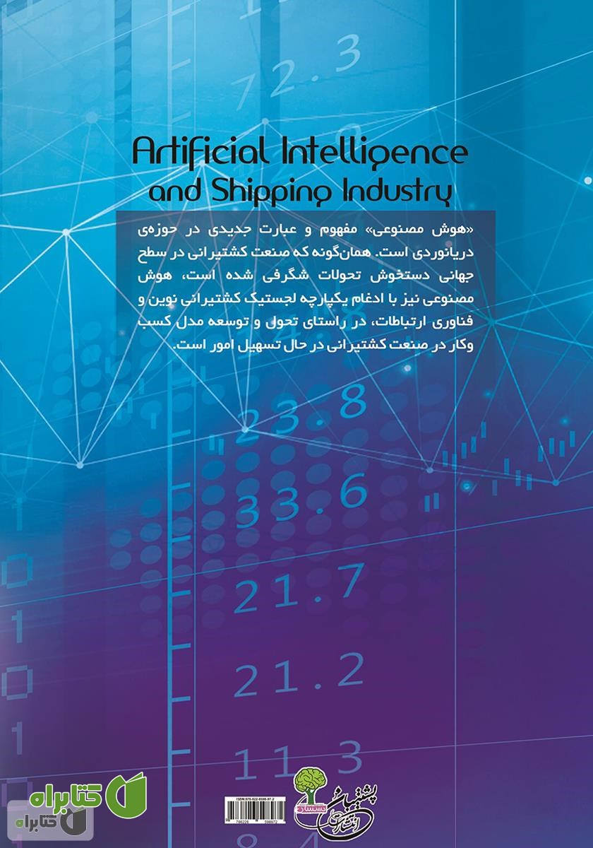 پشت جلد کتاب هوش مصنوعی و صنعت کشتیرانی
