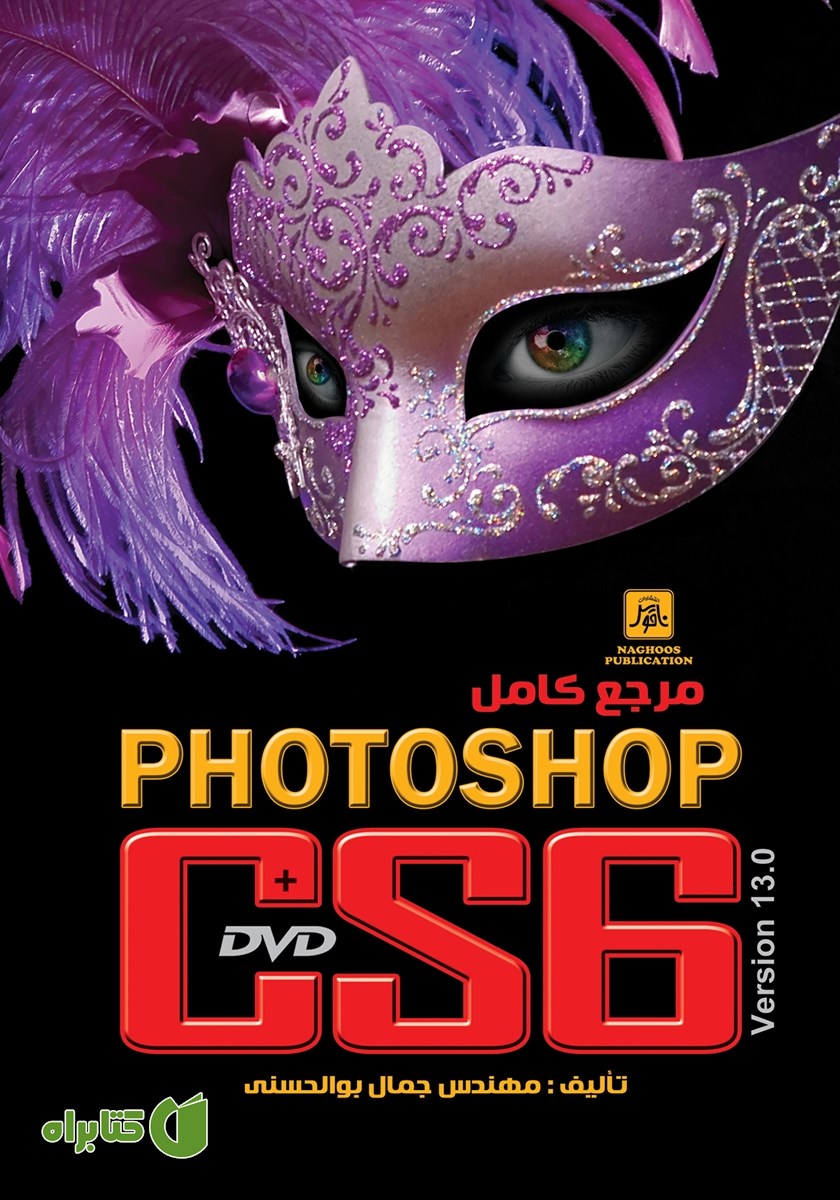 کتاب مرجع کامل Photoshop CS6