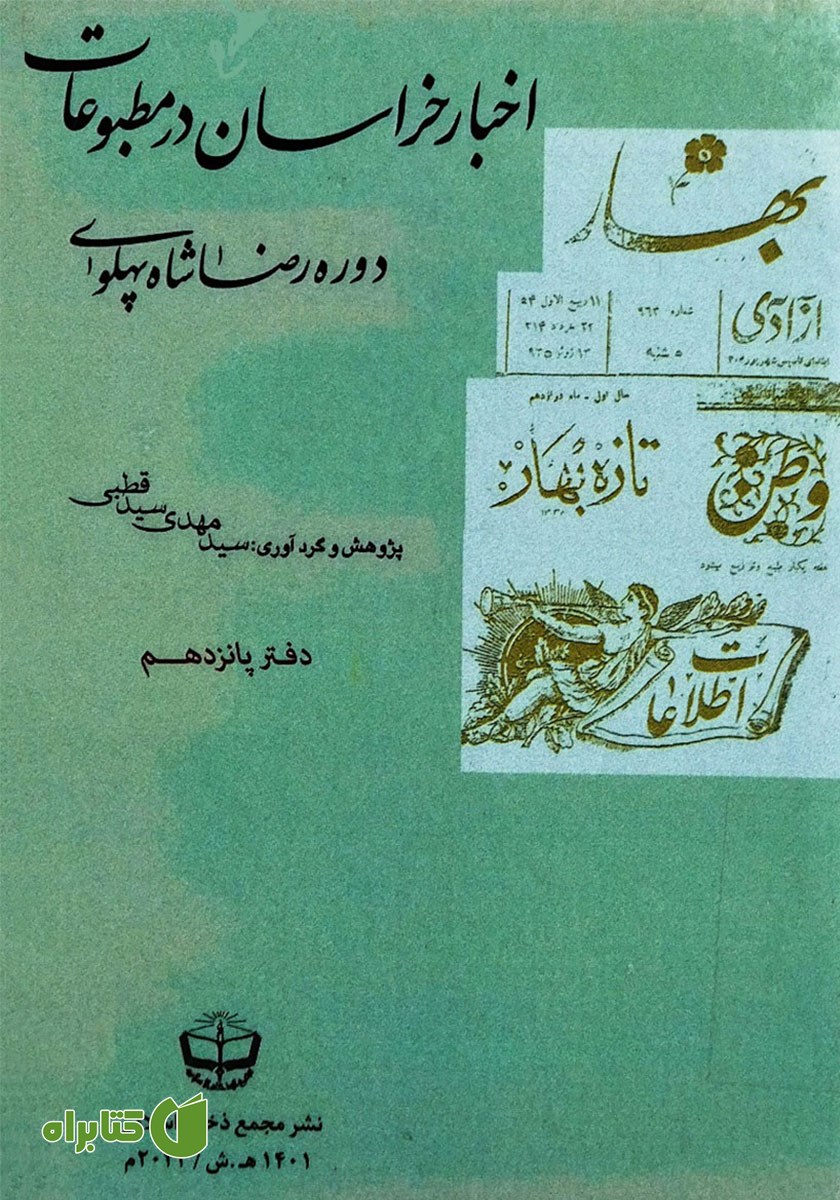 کتاب اخبار خراسان در مطبوعات دوره رضا شاه پهلوی - جلد پانزدهم