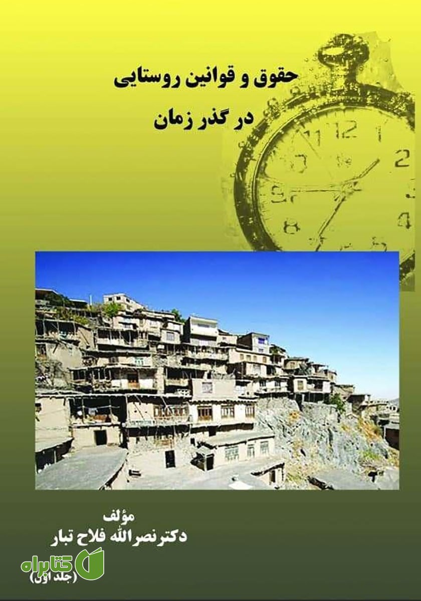کتاب حقوق و قوانین روستایی در گذر زمان