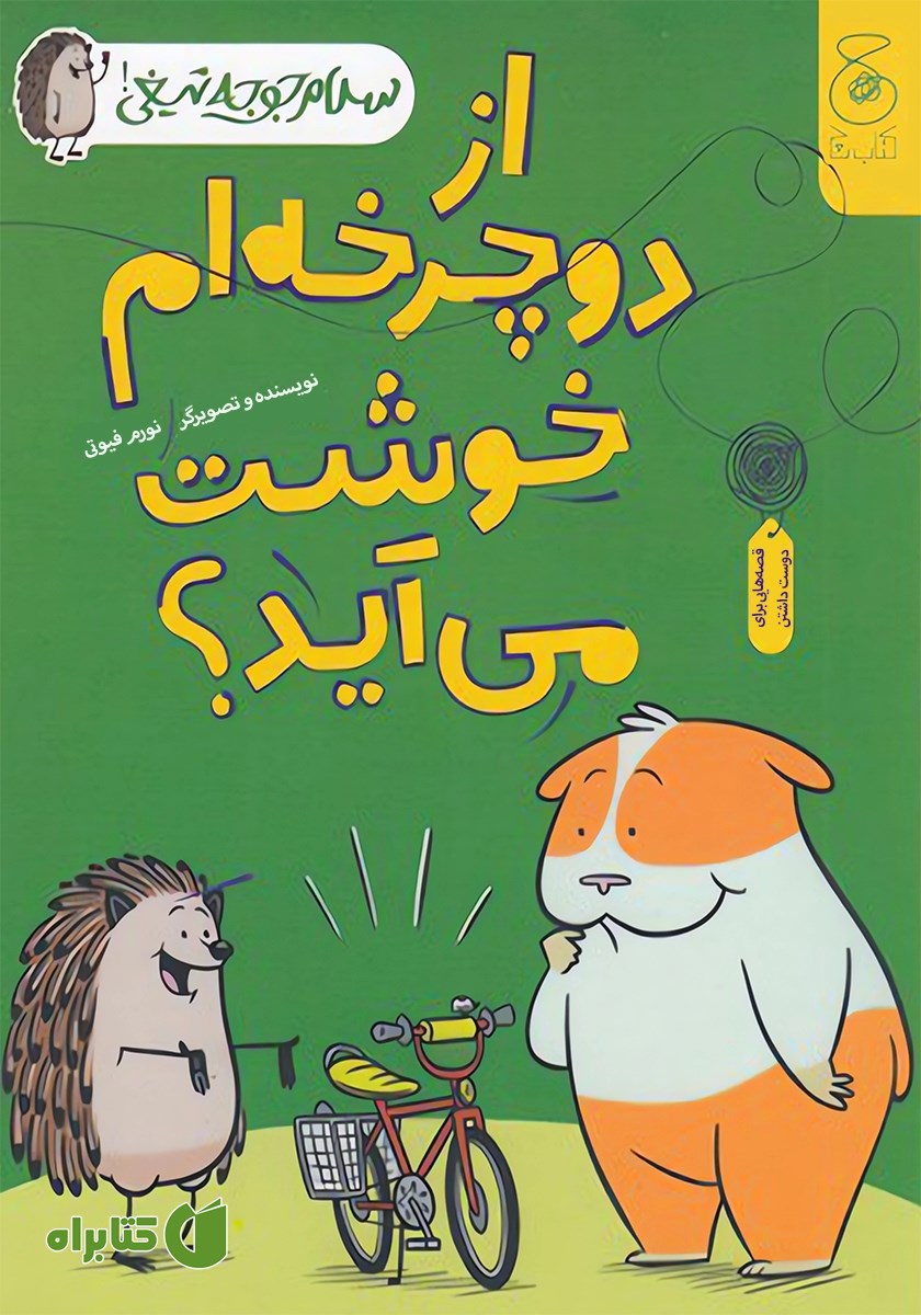 کتاب سلام جوجه تیغی 1: از دوچرخه‌ام خوشت می‌آید؟