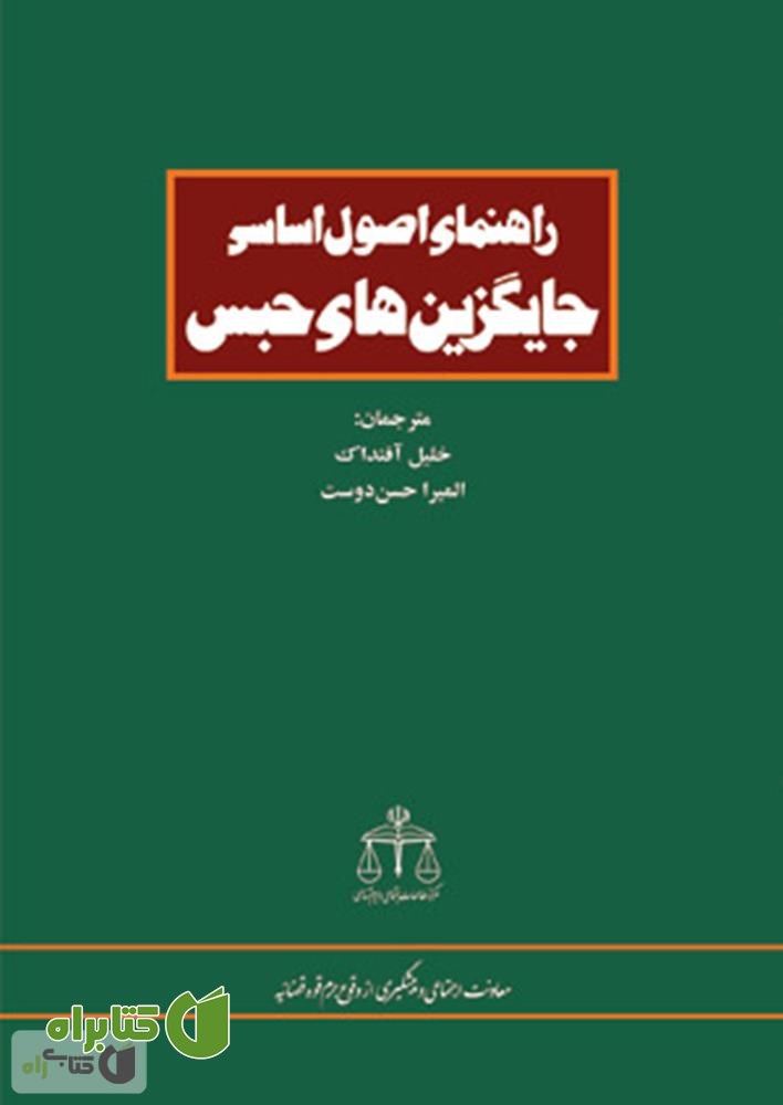 کتاب راهنمای اصول اساسی جایگزین های حبس