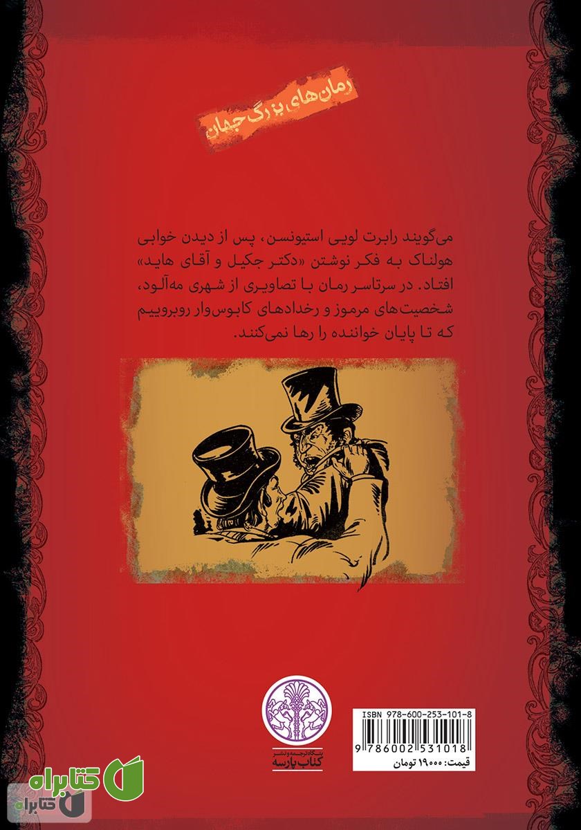 پشت جلد کتاب دکتر جکیل و آقای هاید