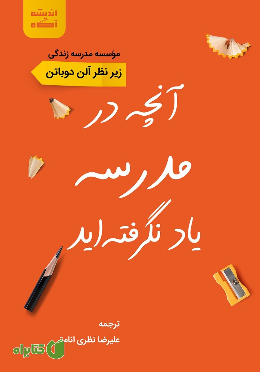 کتاب صوتی آنچه در مدرسه یاد نگرفته‌اید