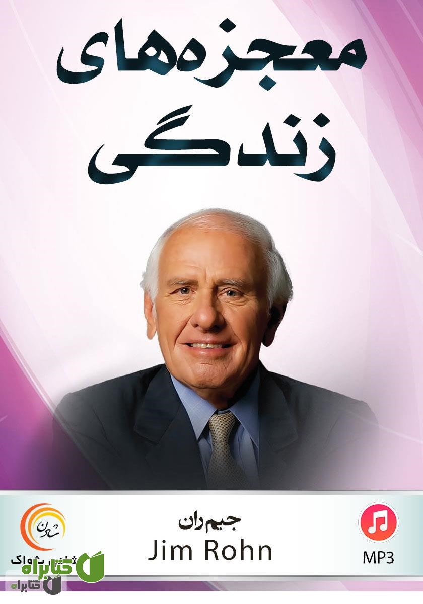 کتاب صوتی معجزه‌های زندگی: معجزه در درون توست