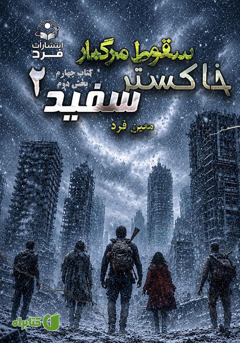 کتاب صوتی سقوط مرگبار 4: خاکستر سفید 2