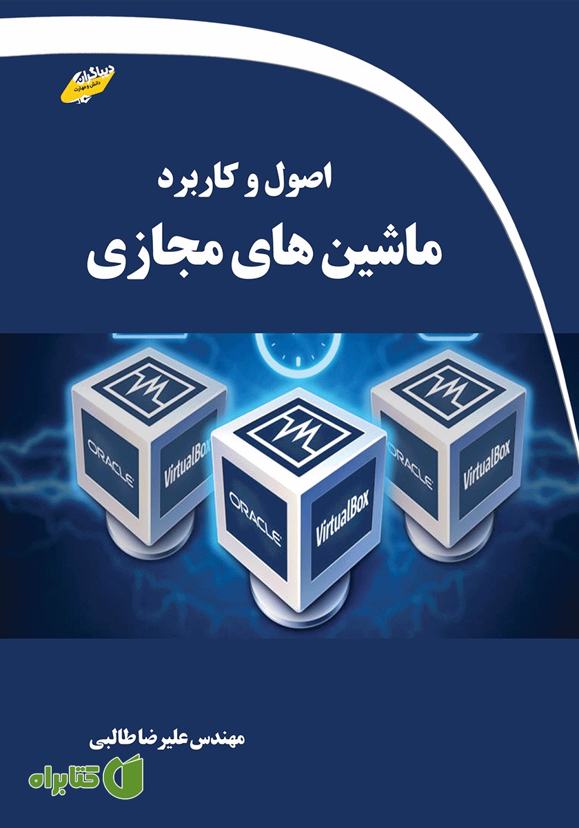 کتاب اصول و کاربرد ماشین‌های مجازی