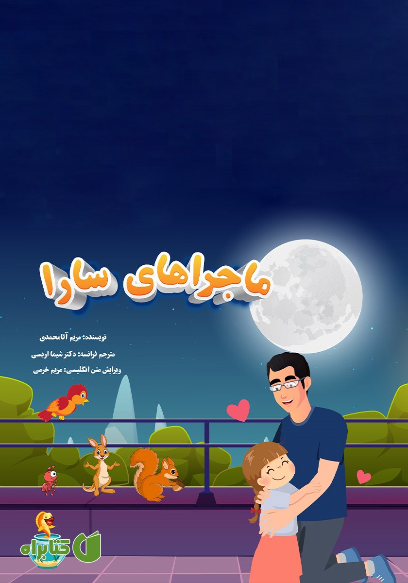 کتاب ماجراهای سارا
