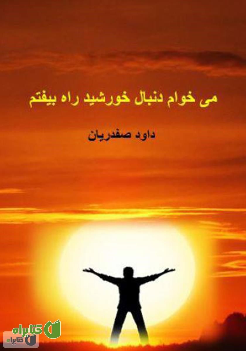 کتاب می‌خوام دنبال خورشید راه بیفتم