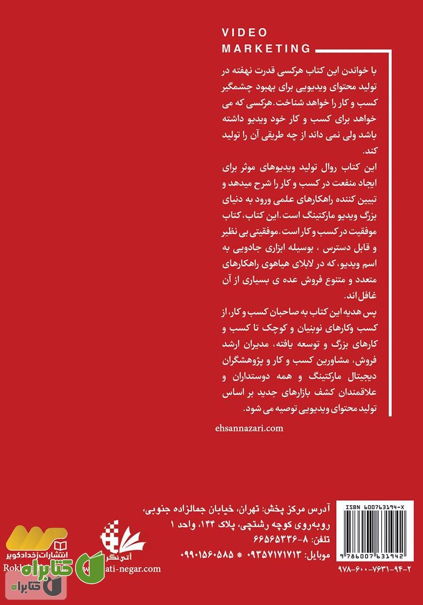 پشت جلد کتاب ویدیو مارکتینگ: ابزاری جذاب و کارآمد برای توسعه کسب و کار