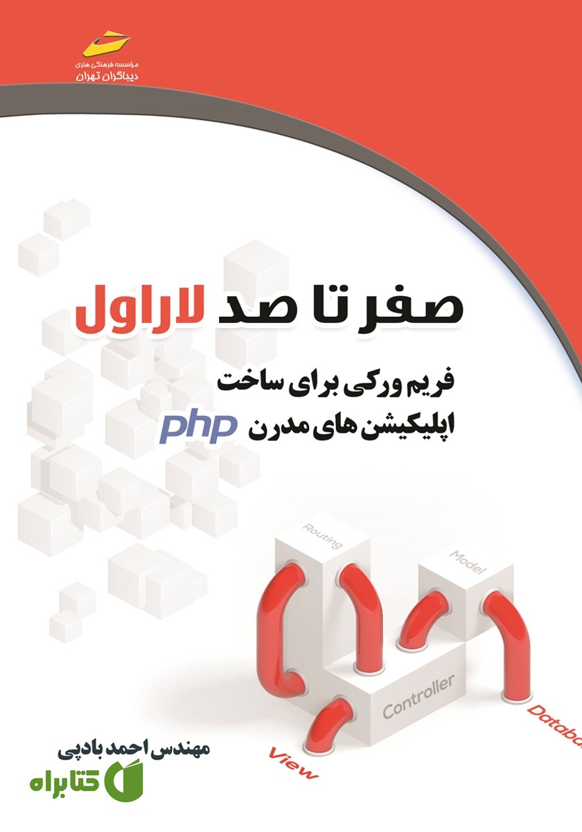 کتاب صفر تا صد لاراول