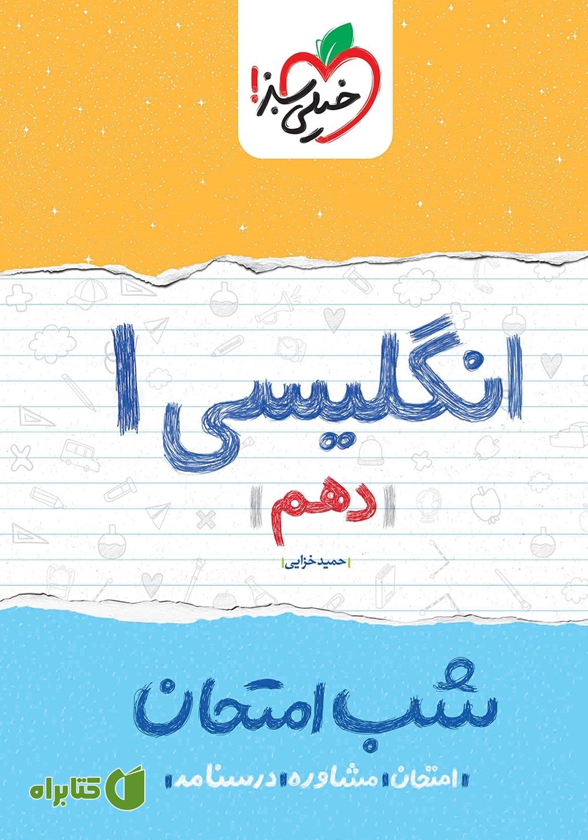 کتاب شب امتحان انگلیسی - دهم