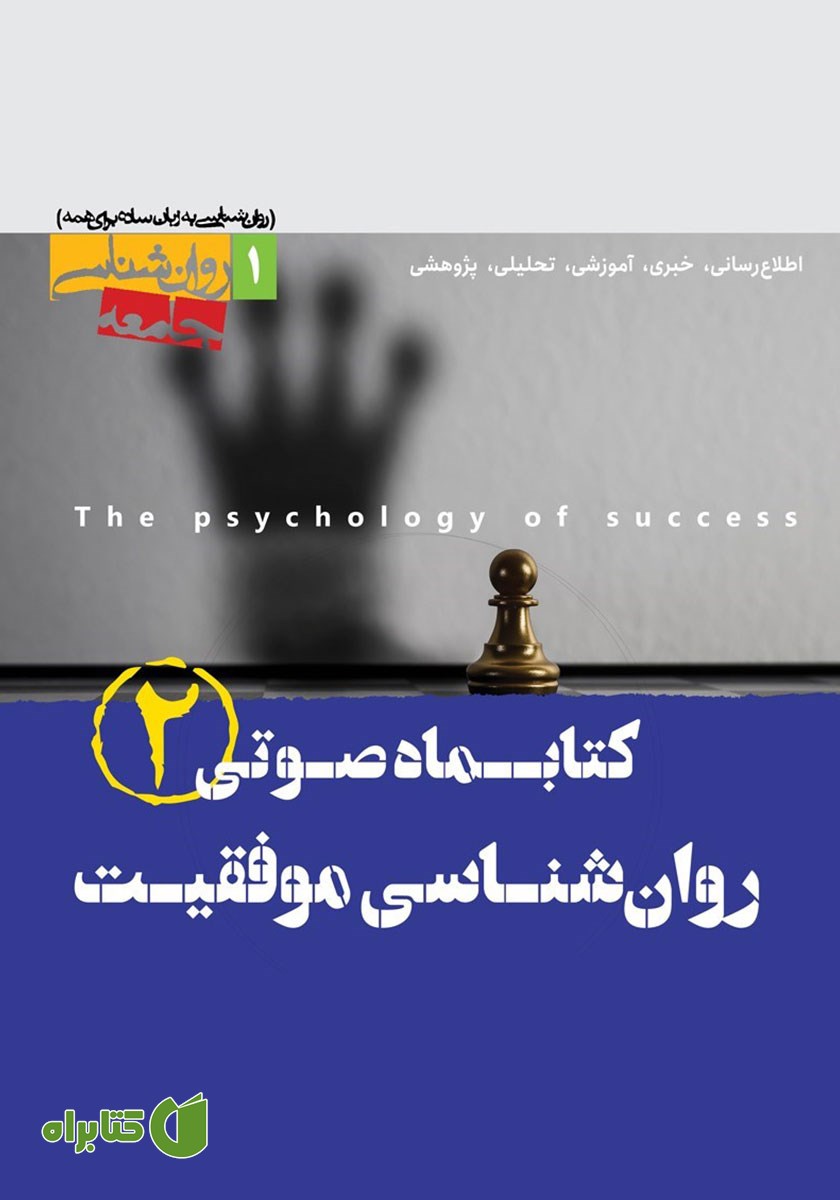 کتاب صوتی روانشناسی موفقیت - شماره‌ دوم