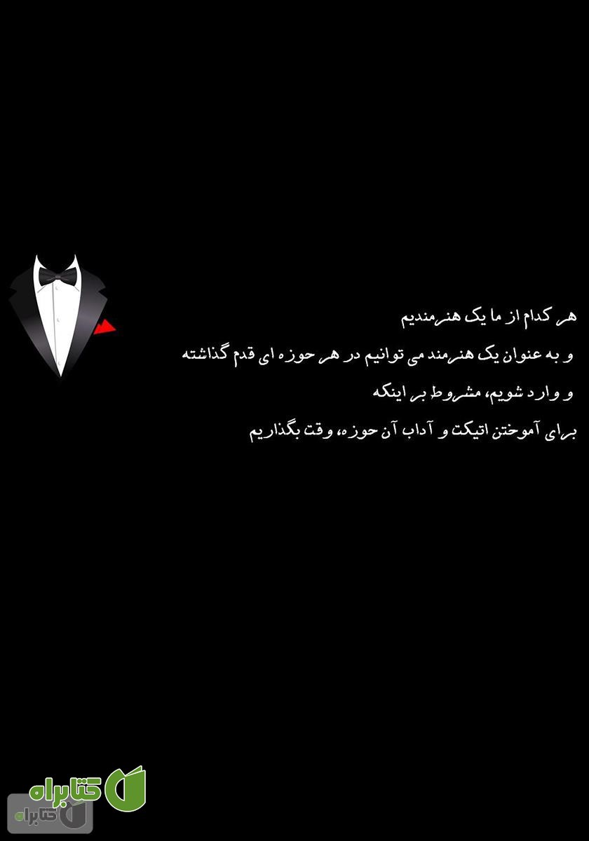 پشت جلد کتاب اتیکت در کسب و کار