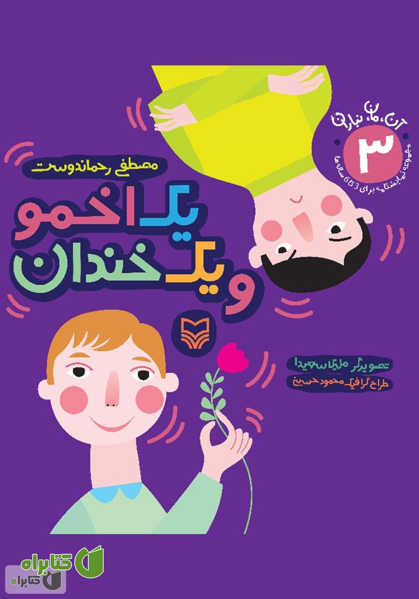 کتاب یک اخمو و یک خندان