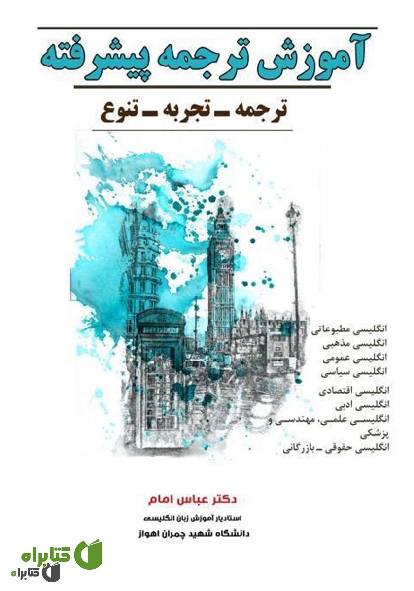 کتاب آموزش ترجمه پیشرفته: ترجمه - تجربه - تنوع
