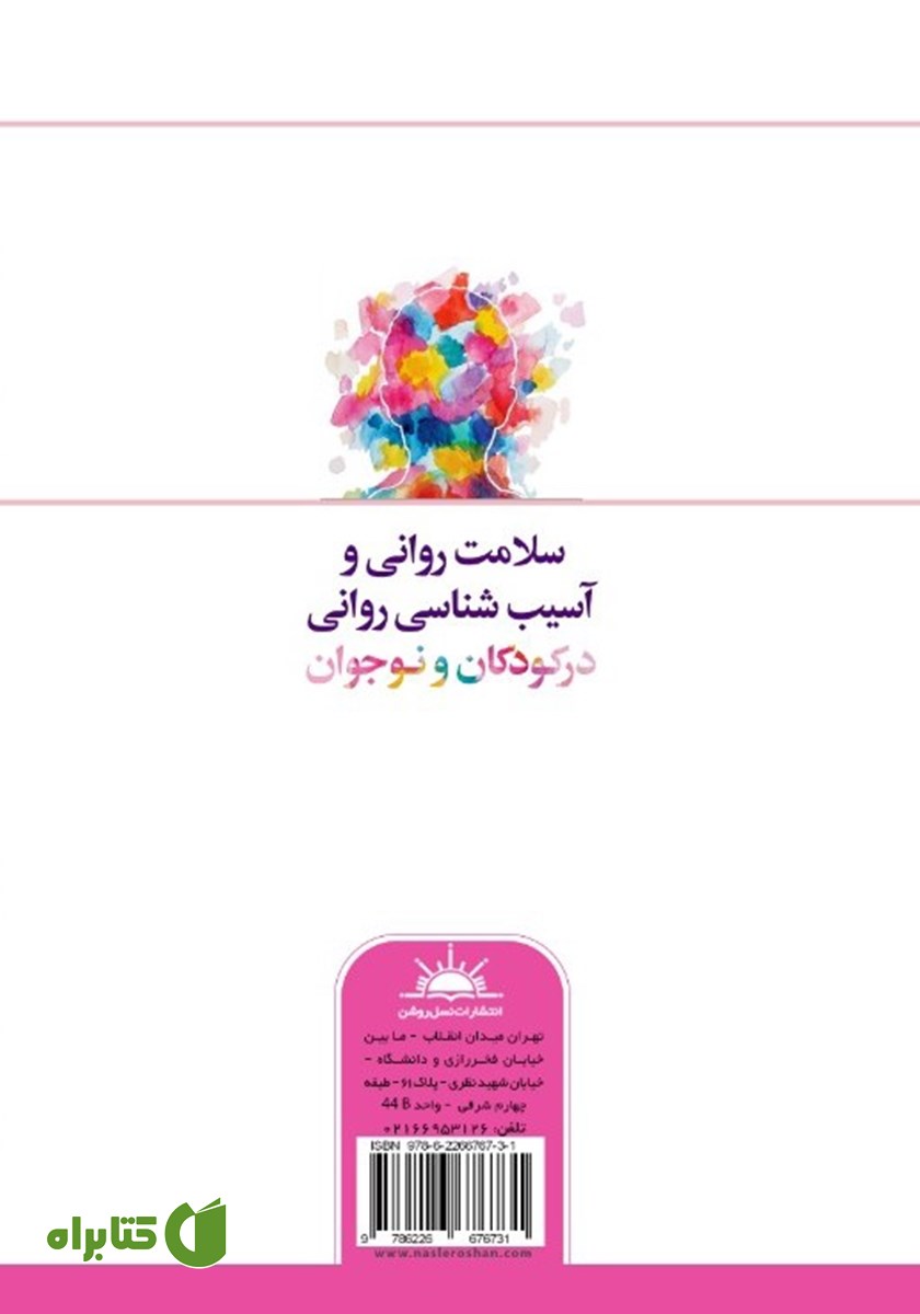 پشت جلد کتاب سلامت روانی و آسیب شناسی روانی در کودکان و نوجوان