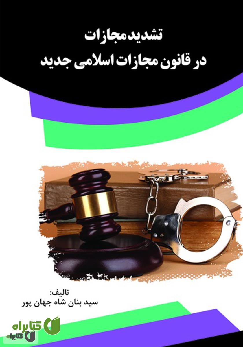کتاب تشدید مجازات در قانون مجازات اسلامی جدید