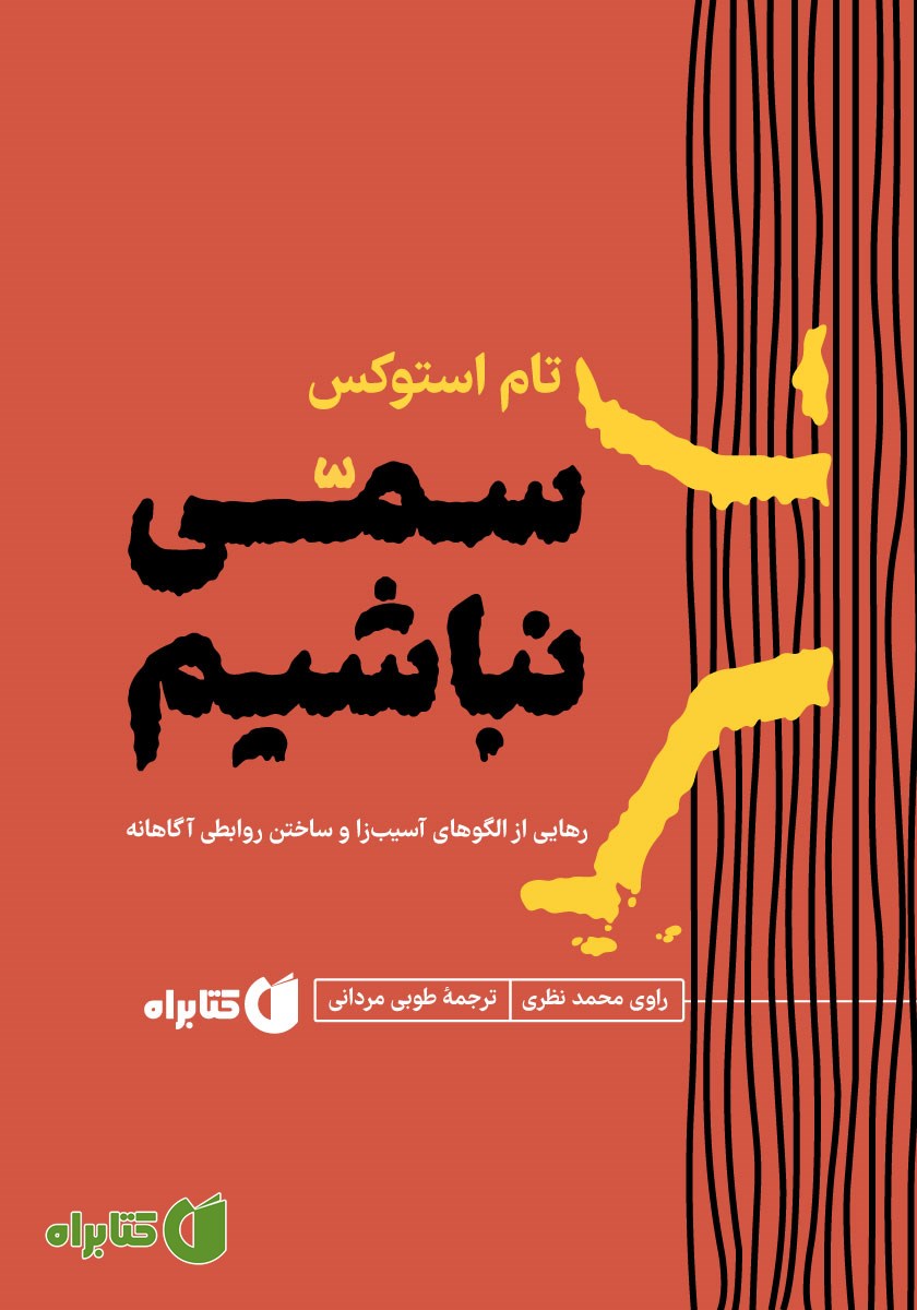 کتاب صوتی سمی نباشیم