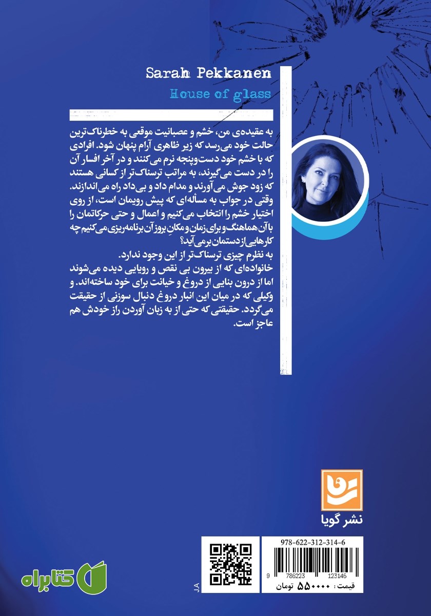 پشت جلد کتاب خانه شیشه‌ای
