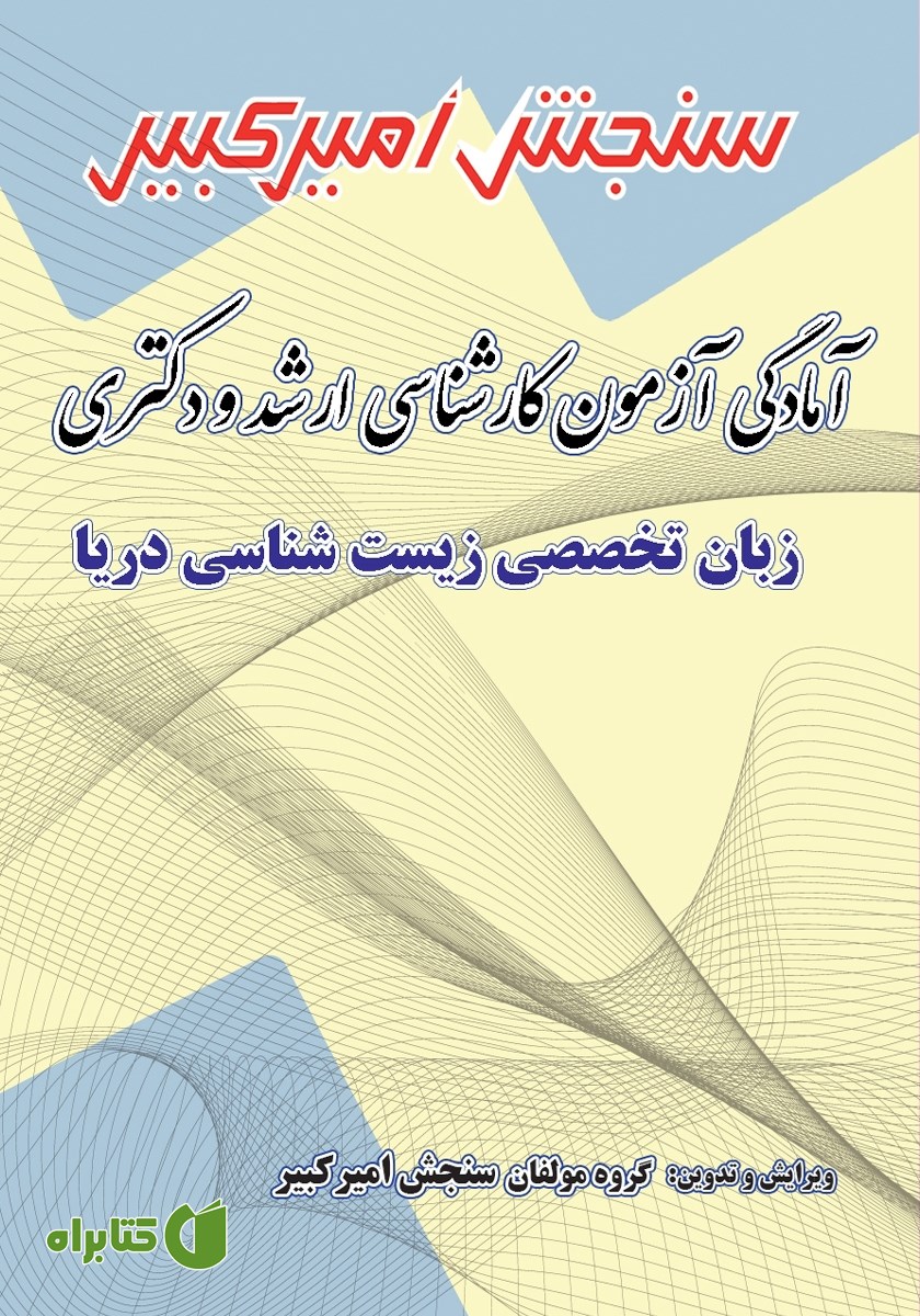 کتاب آمادگی آزمون کارشناسی ارشد و دکتری زبان تخصصی زیست شناسی دریا
