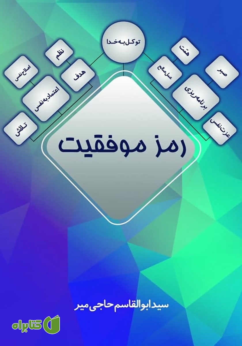 کتاب رمز موفقیت