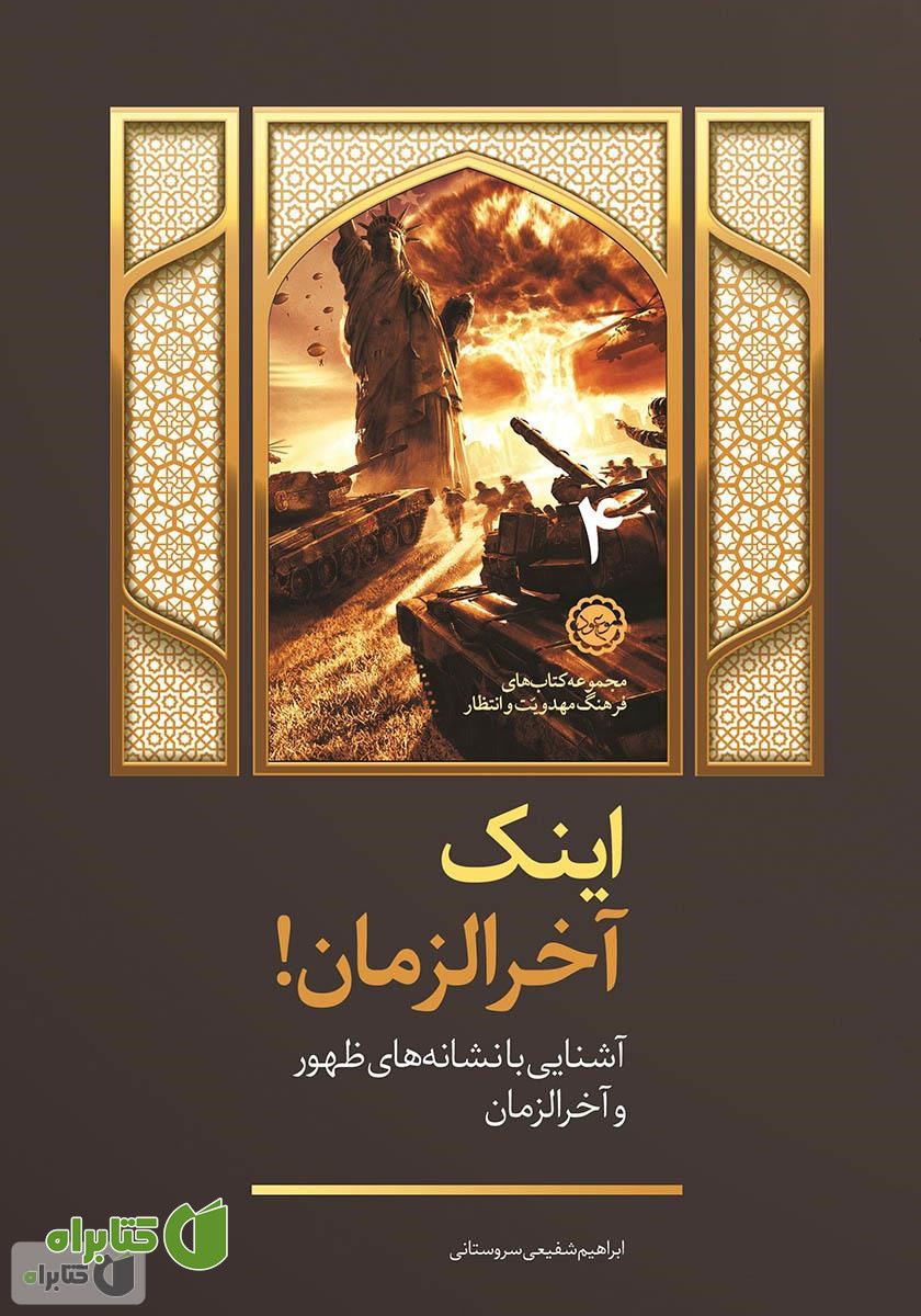 کتاب اینک آخر الزمان: آشنایی با نشانه‌های ظهور و آخر الزمان