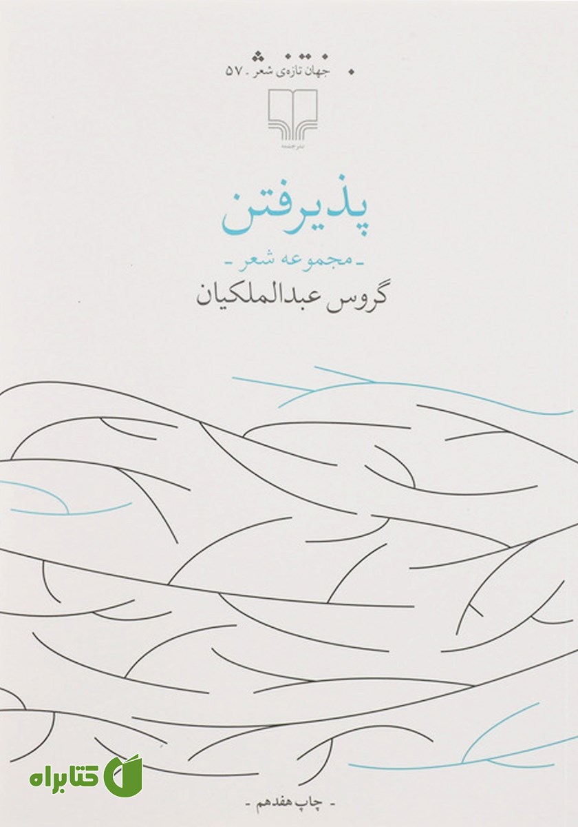 کتاب پذیرفتن