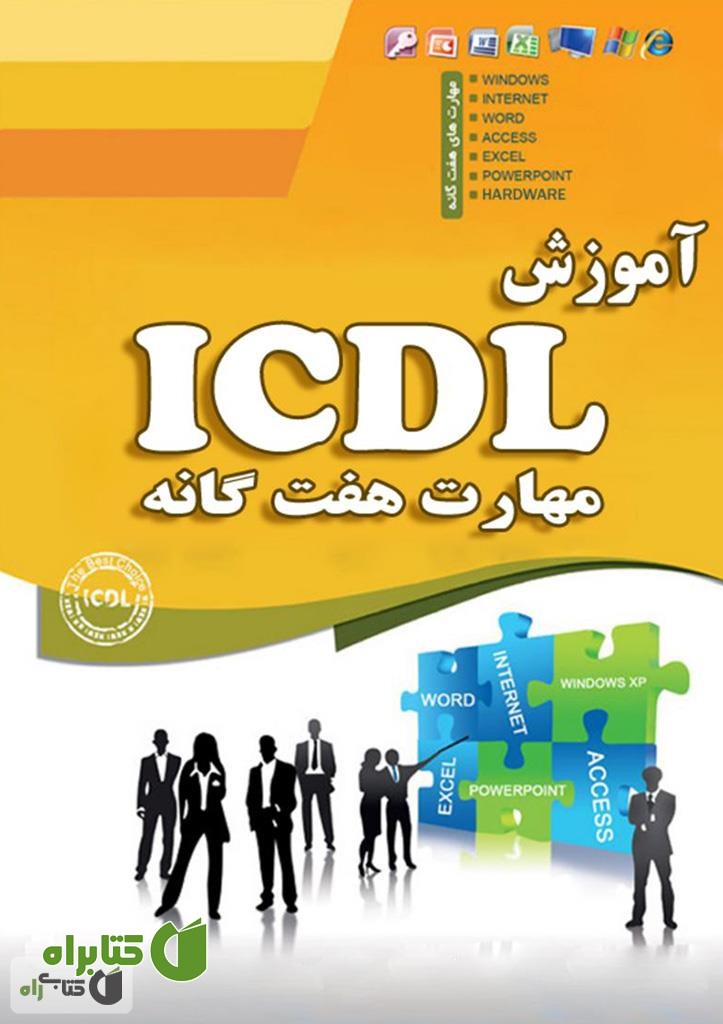 کتاب مهارت های هفت گانه کامپیوتر ICDL