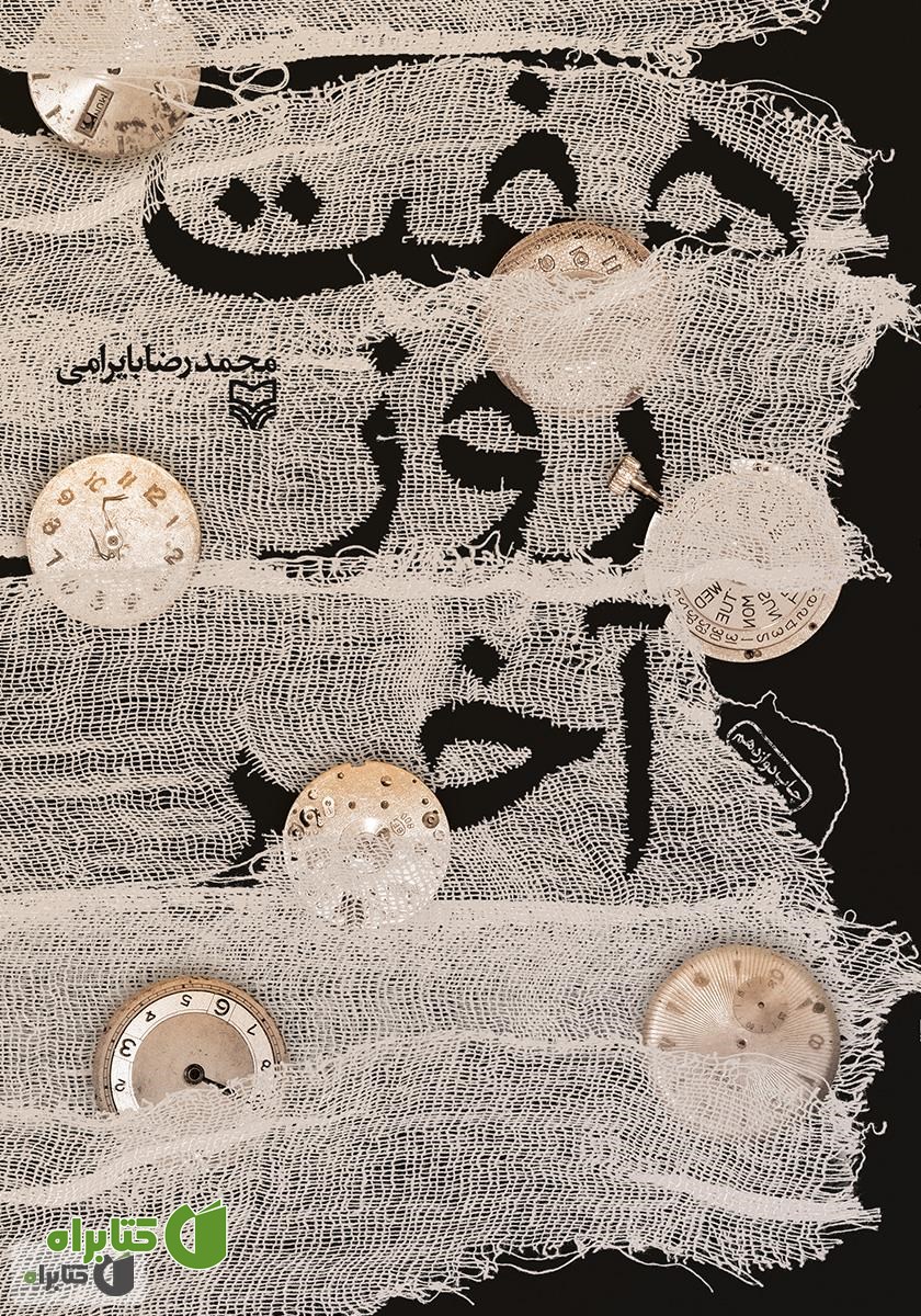 کتاب هفت روز آخر