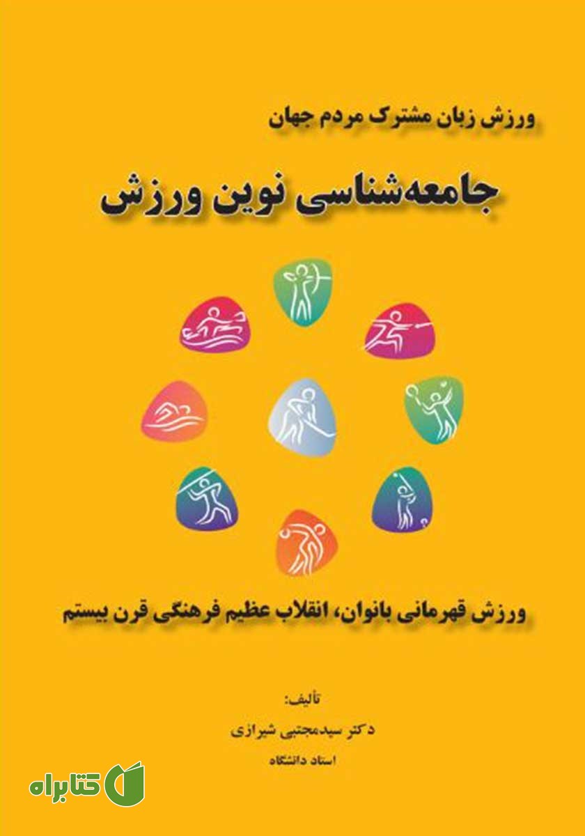 کتاب جامعه شناسی نوین ورزش